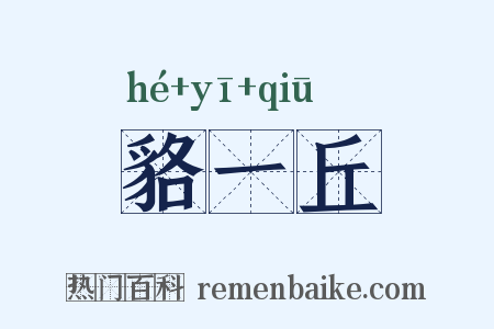 貉一丘是什么意思的图片